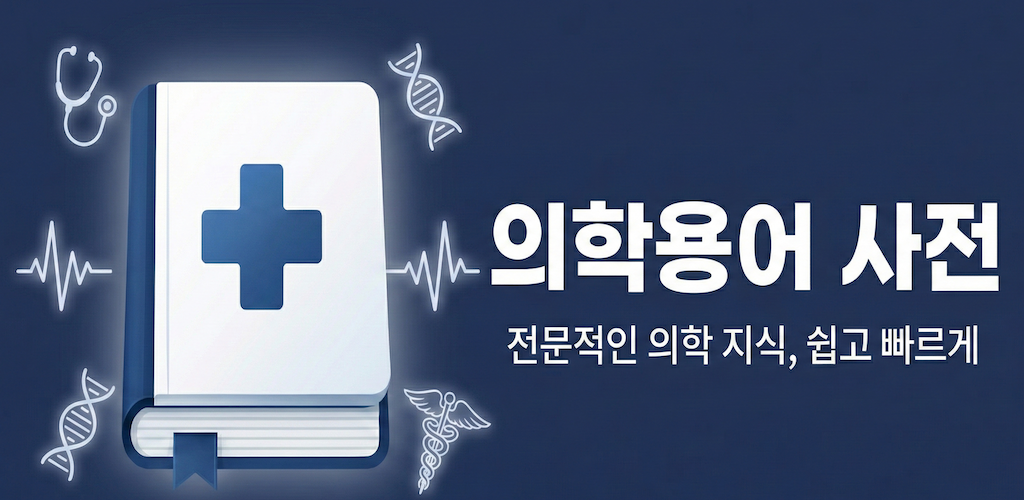 의학용어사전 - 27만 의학 용어 검색, TTS 발음 지원, 오프라인 사용 가능