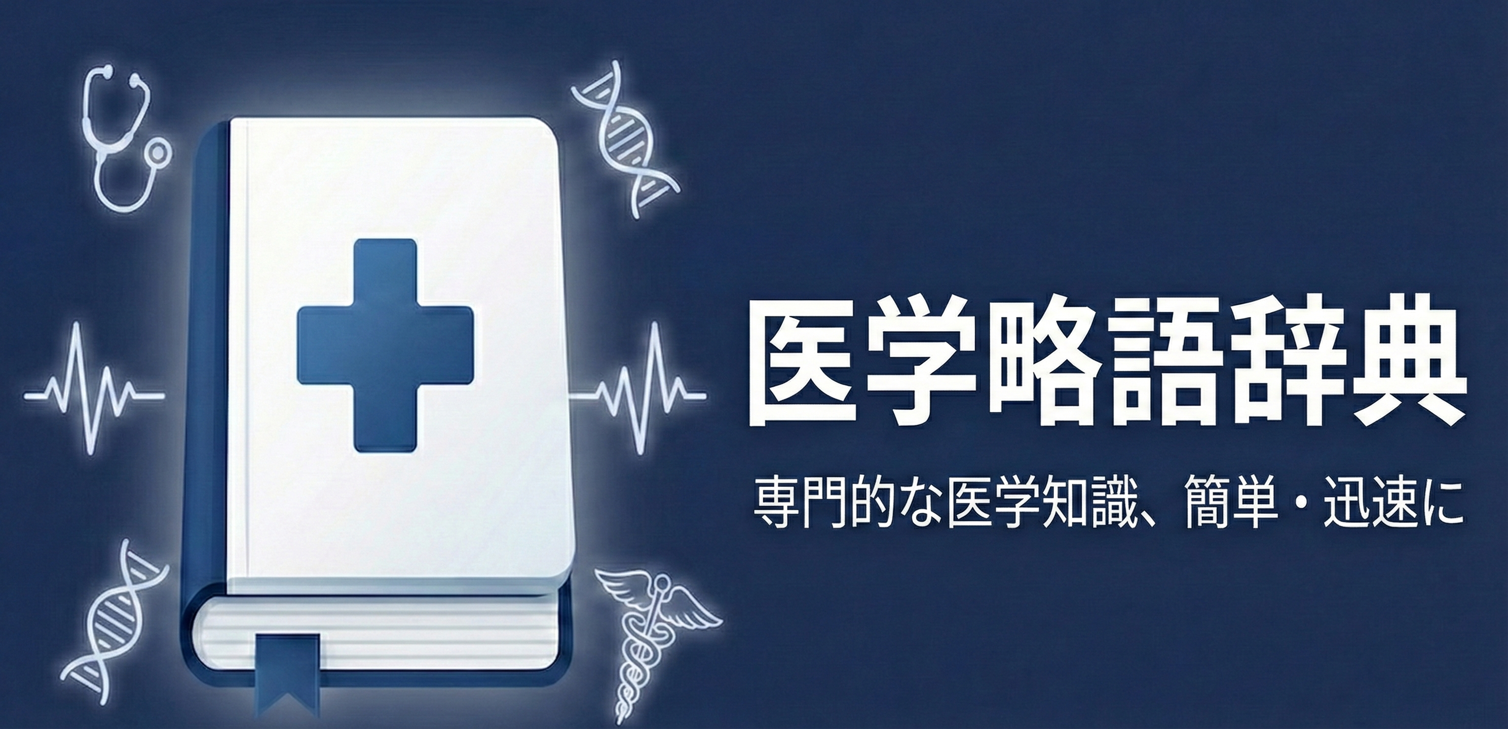 医療略語辞典 - 医療略語検索、英語TTS発音、オフライン対応