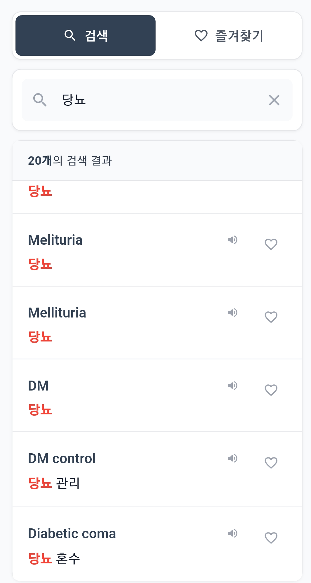 의학용어사전 앱 화면 - 당뇨 검색 결과 예시, 실시간 검색어 하이라이팅