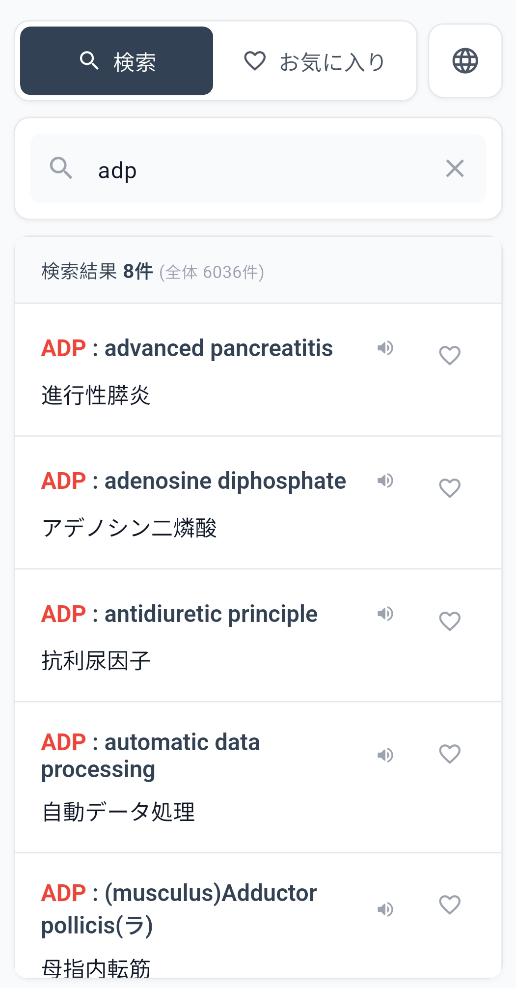 医療略語辞典 アプリ画面 - 検索結果とハイライト表示